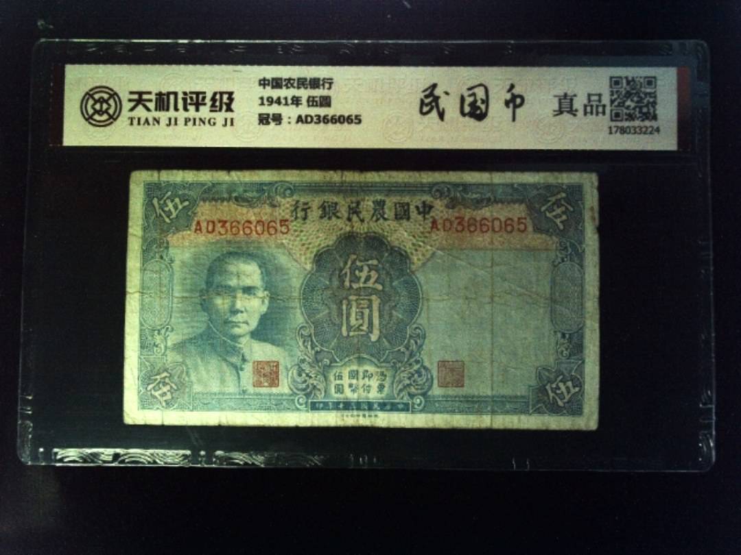 中国农民银行1941年 伍圆，冠号AD366065，纸币，钱币收藏