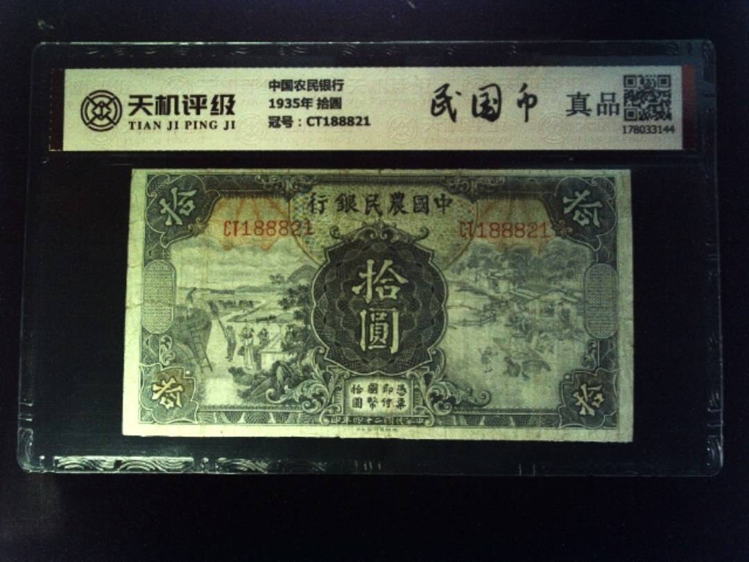 中国农民银行1935年 拾圆，冠号CT188821，纸币，钱币收藏