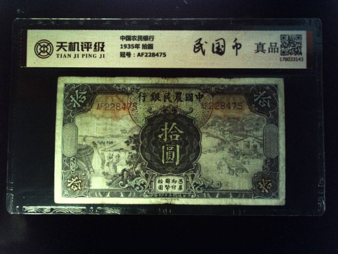 中国农民银行1935年 拾圆，冠号AF228475，纸币，钱币收藏