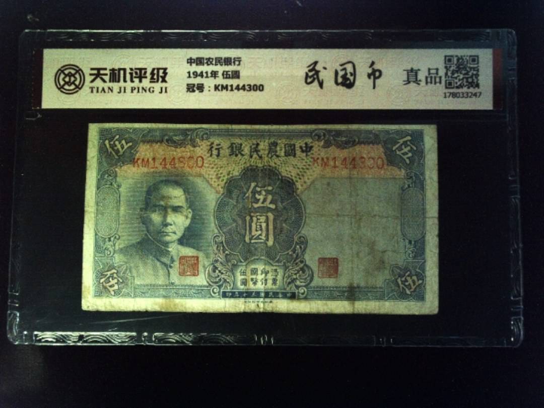 中国农民银行1941年 伍圆，冠号KM144300，纸币，钱币收藏
