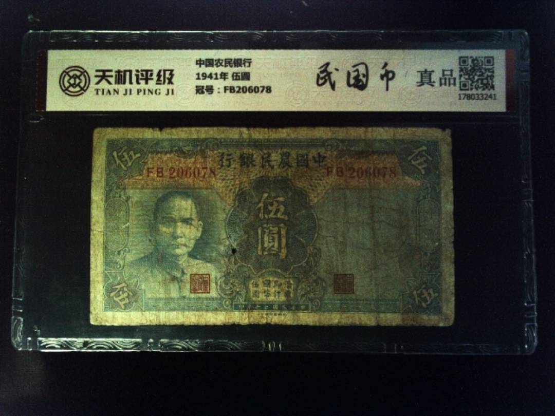 中国农民银行1941年 伍圆，冠号FB206078，纸币，钱币收藏