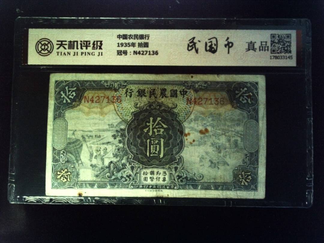中国农民银行1935年 拾圆，冠号N427136，纸币，钱币收藏