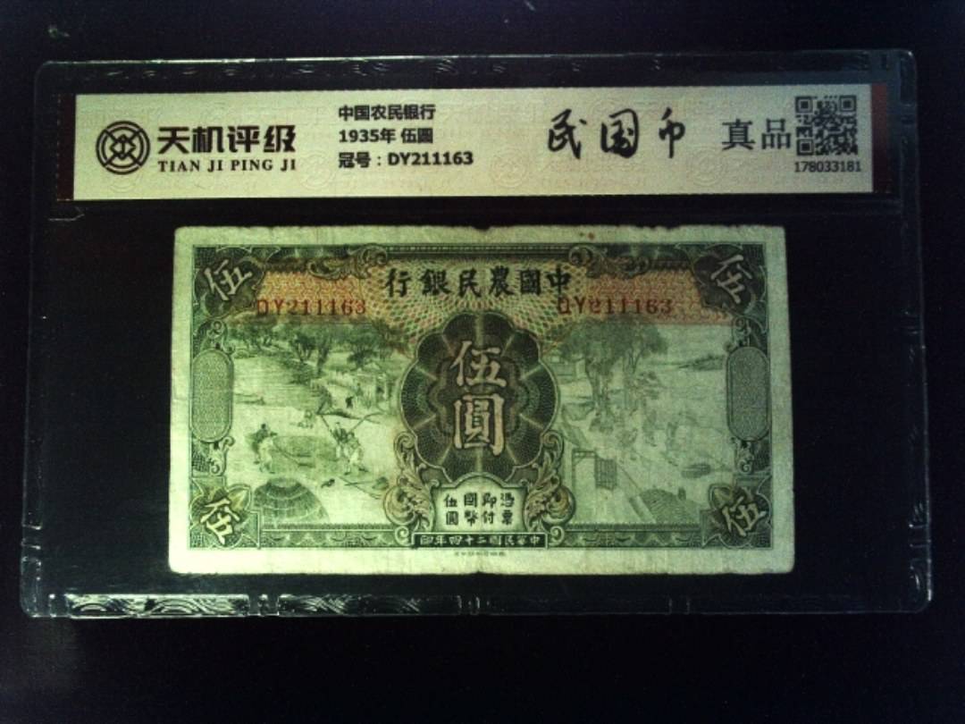 中国农民银行1935年 伍圆，冠号DY211163，纸币，钱币收藏
