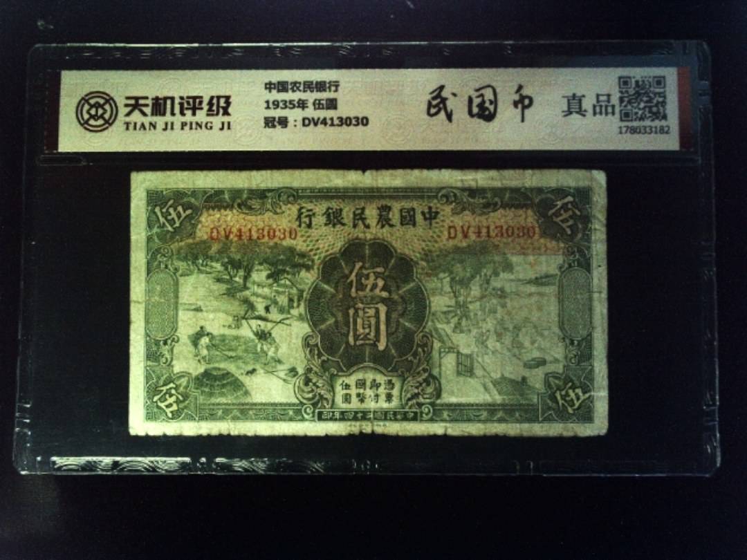 中国农民银行1935年 伍圆，冠号DV413030，纸币，钱币收藏