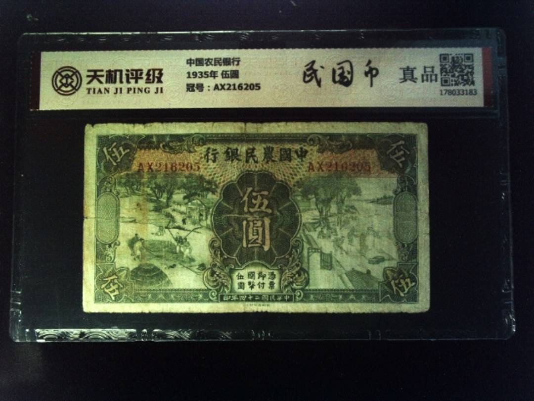 中国农民银行1935年 伍圆，冠号AX216205，纸币，钱币收藏