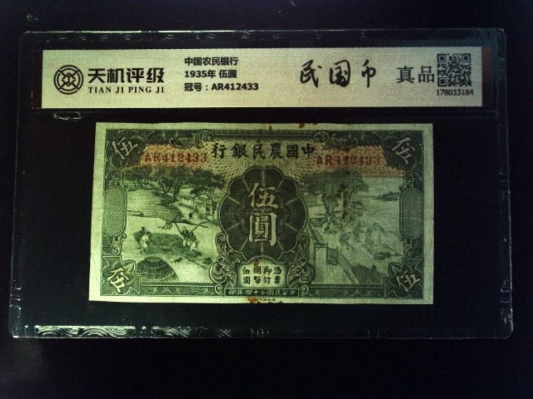 中国农民银行1935年 伍圆，冠号AR412433，纸币，钱币收藏