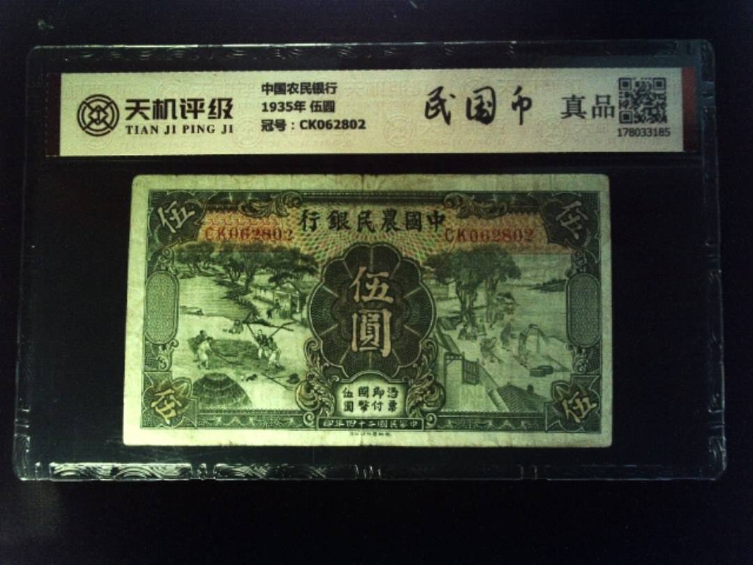 中国农民银行1935年 伍圆，冠号CK062802，纸币，钱币收藏