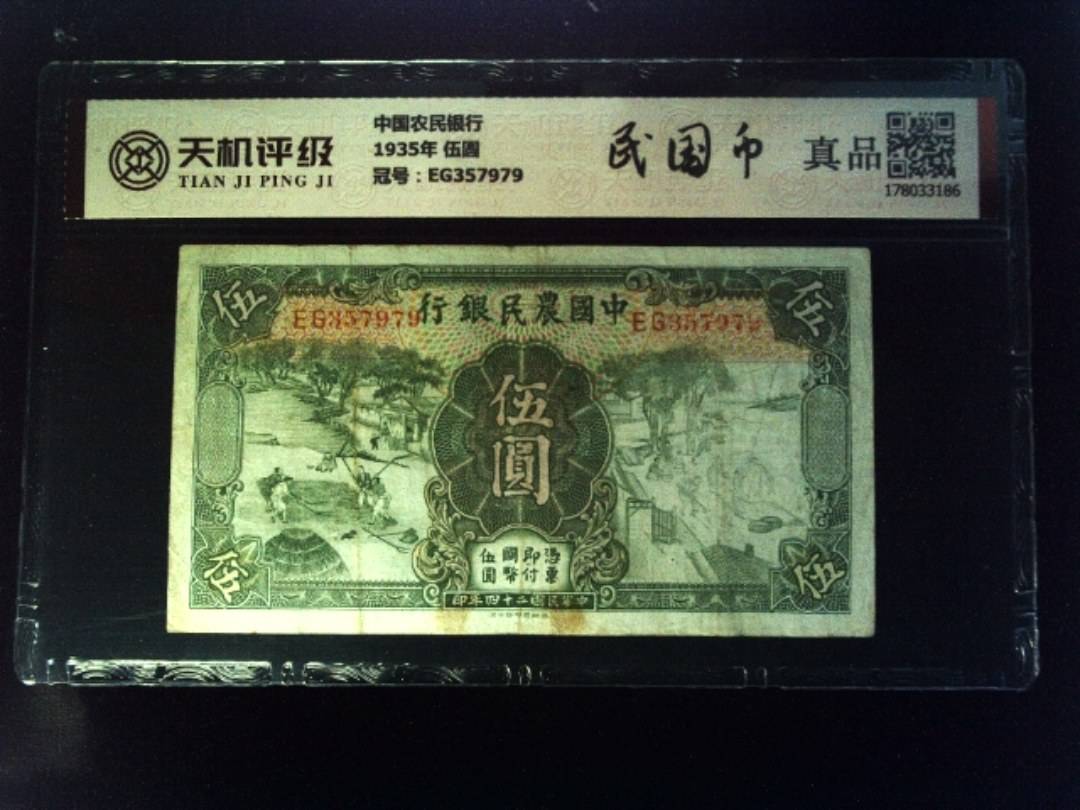 中国农民银行1935年 伍圆，冠号EG357979，纸币，钱币收藏