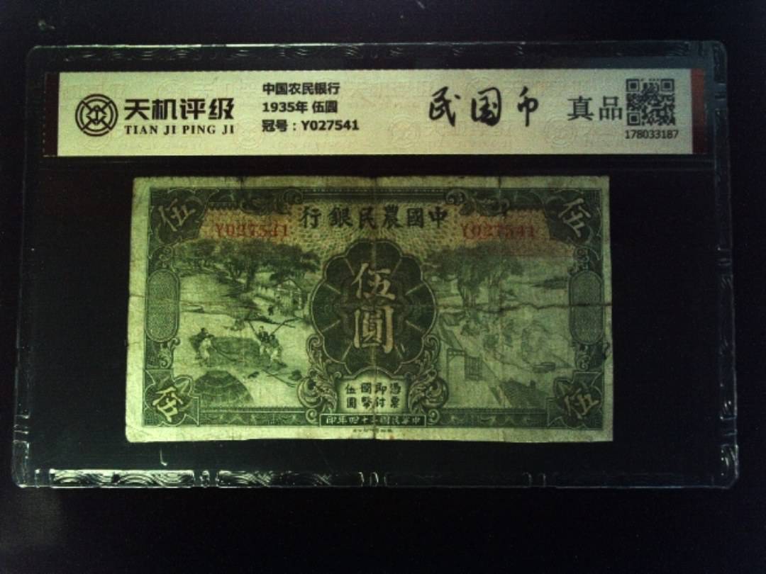 中国农民银行1935年 伍圆，冠号Y027541，纸币，钱币收藏