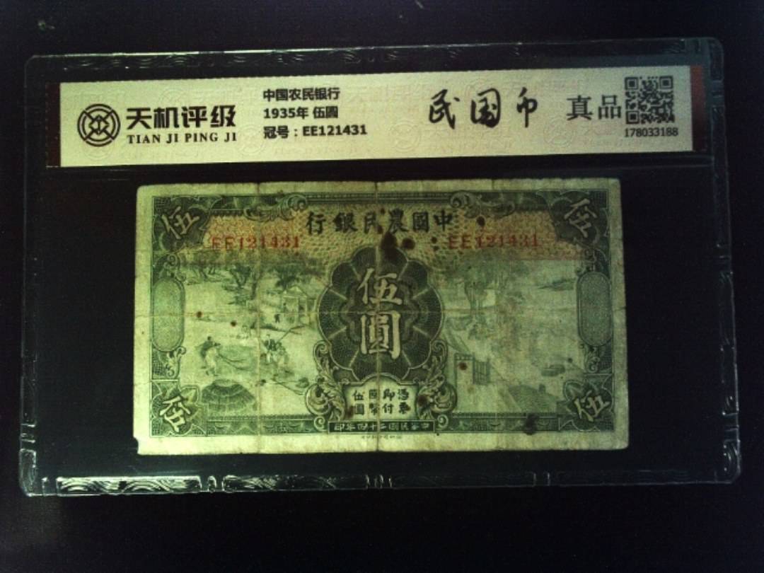 中国农民银行1935年 伍圆，冠号EE121431，纸币，钱币收藏