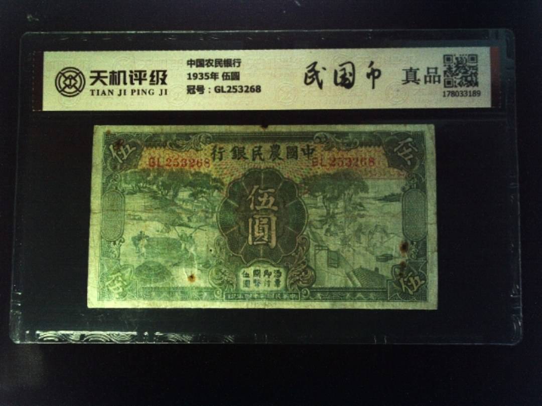 中国农民银行1935年 伍圆，冠号GL253268，纸币，钱币收藏