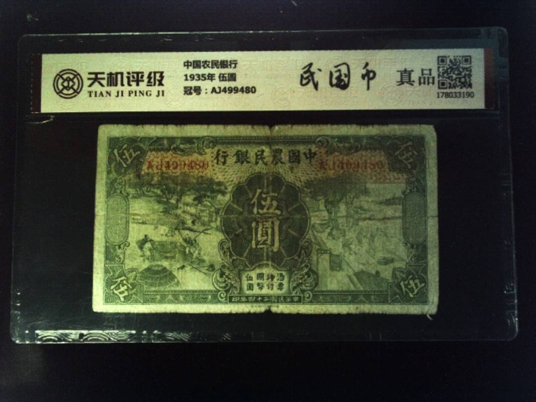 中国农民银行1935年 伍圆，冠号AJ499480，纸币，钱币收藏