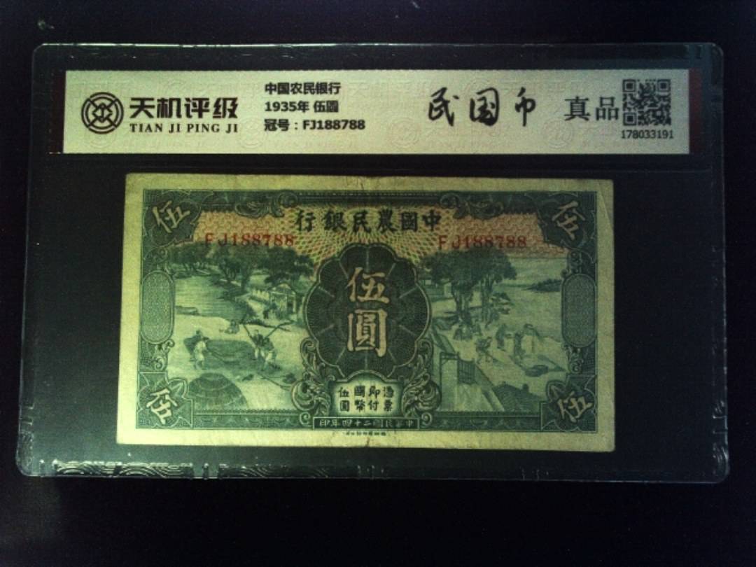 中国农民银行1935年 伍圆，冠号FJ188788，纸币，钱币收藏