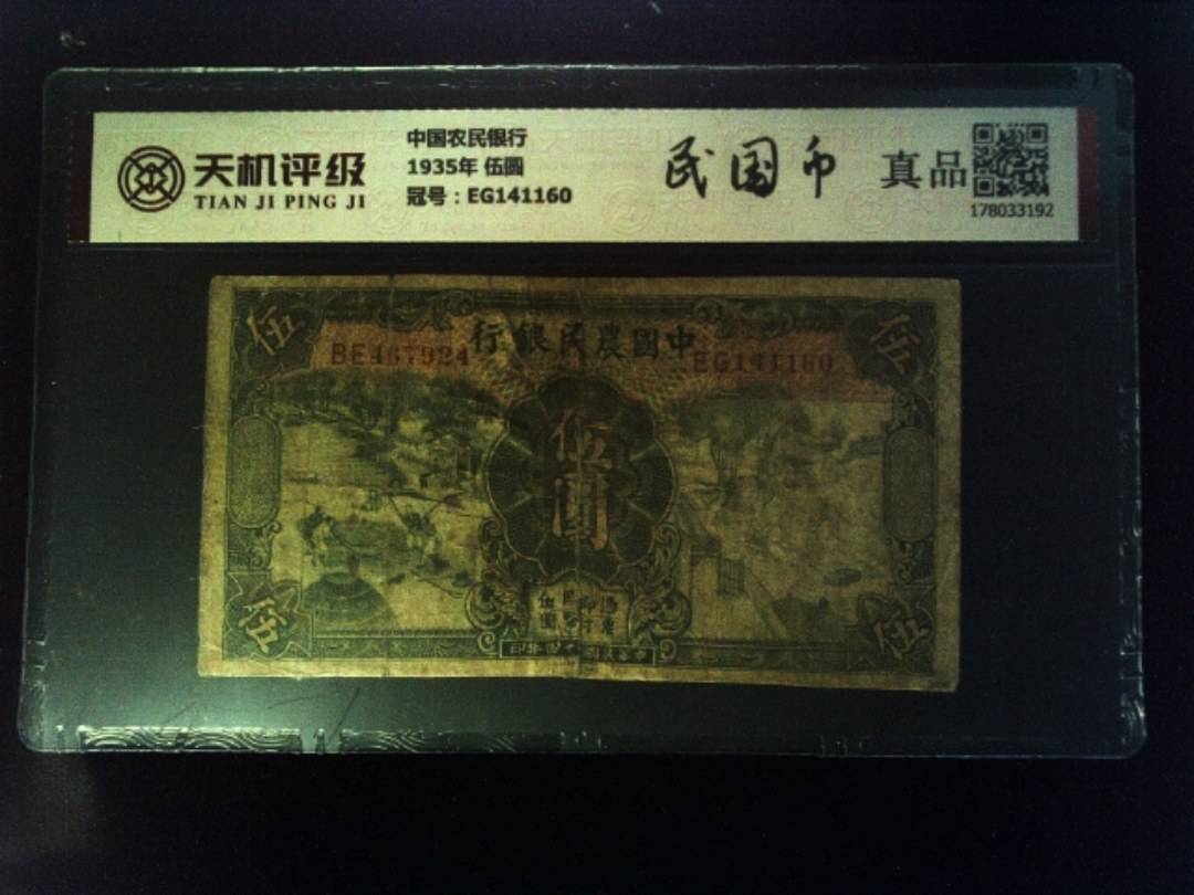中国农民银行1935年 伍圆，冠号EG141160，纸币，钱币收藏