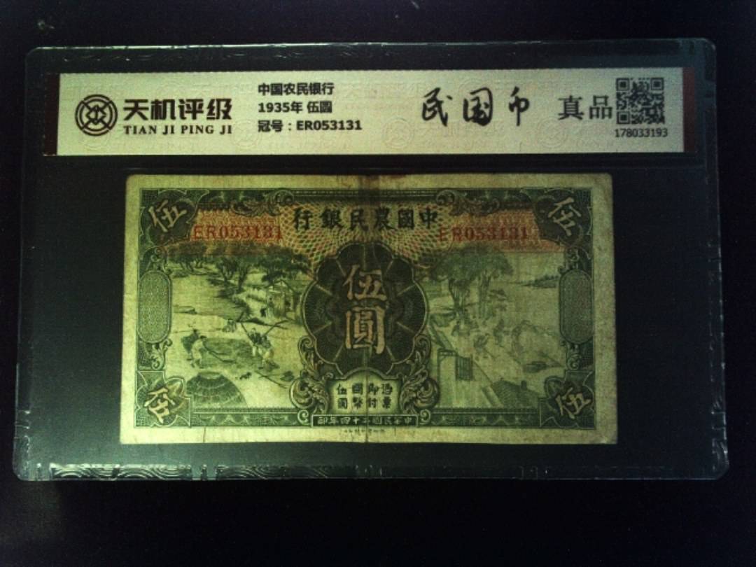 中国农民银行1935年 伍圆，冠号ER053131，纸币，钱币收藏