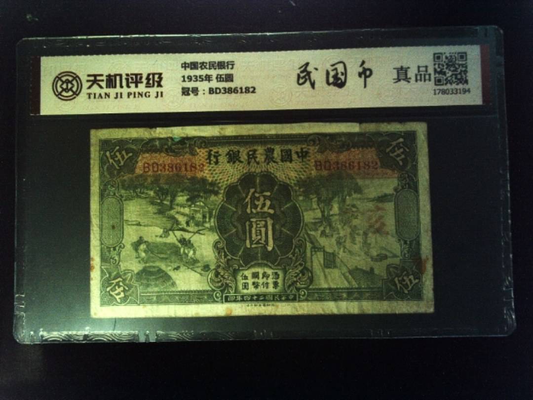 中国农民银行1935年 伍圆，冠号BD386182，纸币，钱币收藏