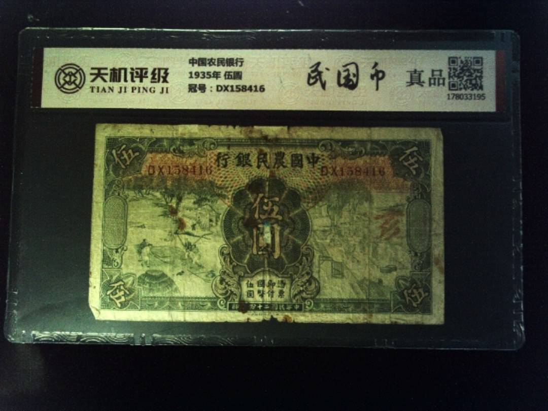 中国农民银行1935年 伍圆，冠号DX158416，纸币，钱币收藏