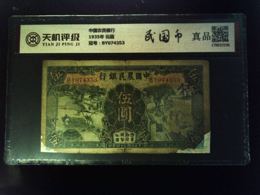 中国农民银行1935年 伍圆，冠号BY074353，纸币，钱币收藏