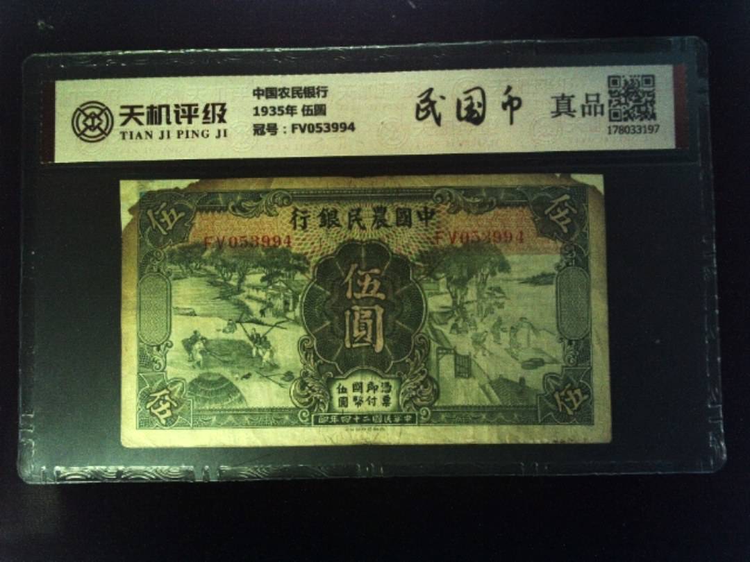 中国农民银行1935年 伍圆，冠号FV053994，纸币，钱币收藏