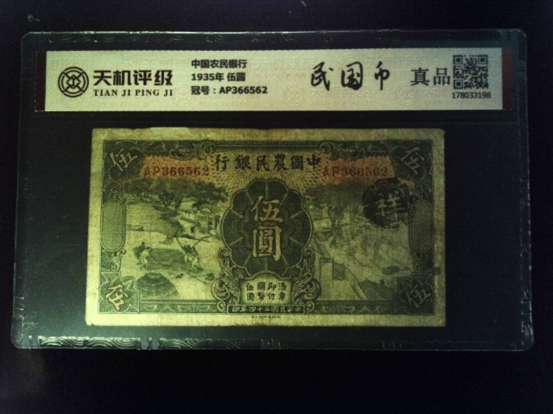 中国农民银行1935年 伍圆，冠号AP366562，纸币，钱币收藏