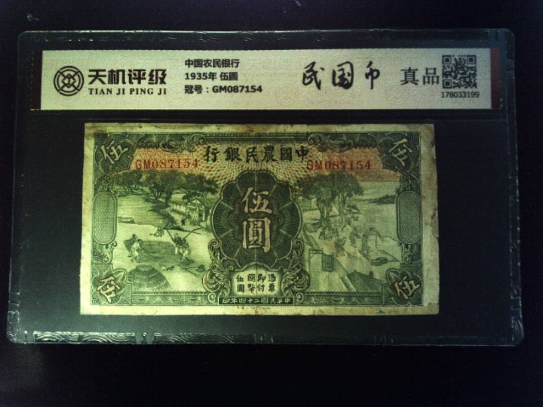 中国农民银行1935年 伍圆，冠号GM087154，纸币，钱币收藏