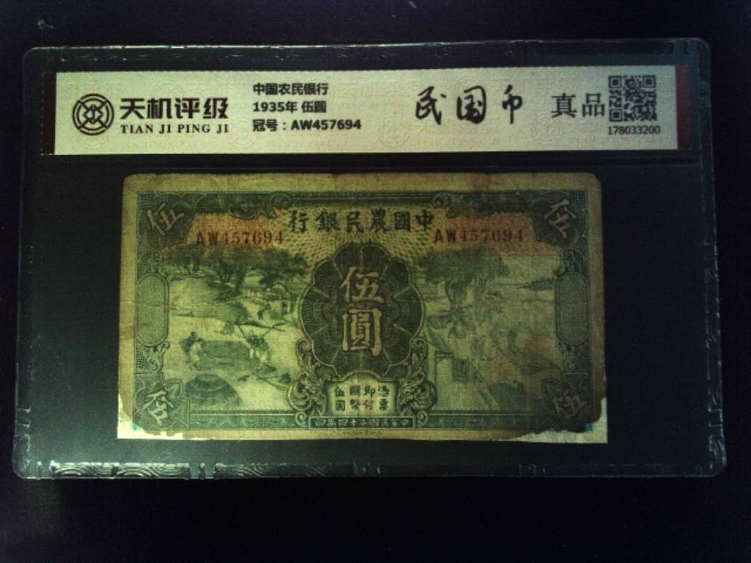中国农民银行1935年 伍圆，冠号AW457694，纸币，钱币收藏