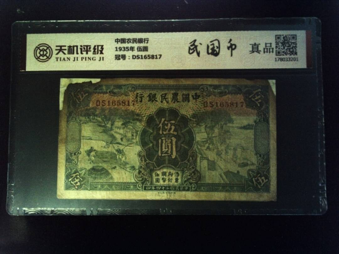 中国农民银行1935年 伍圆，冠号DS165817，纸币，钱币收藏