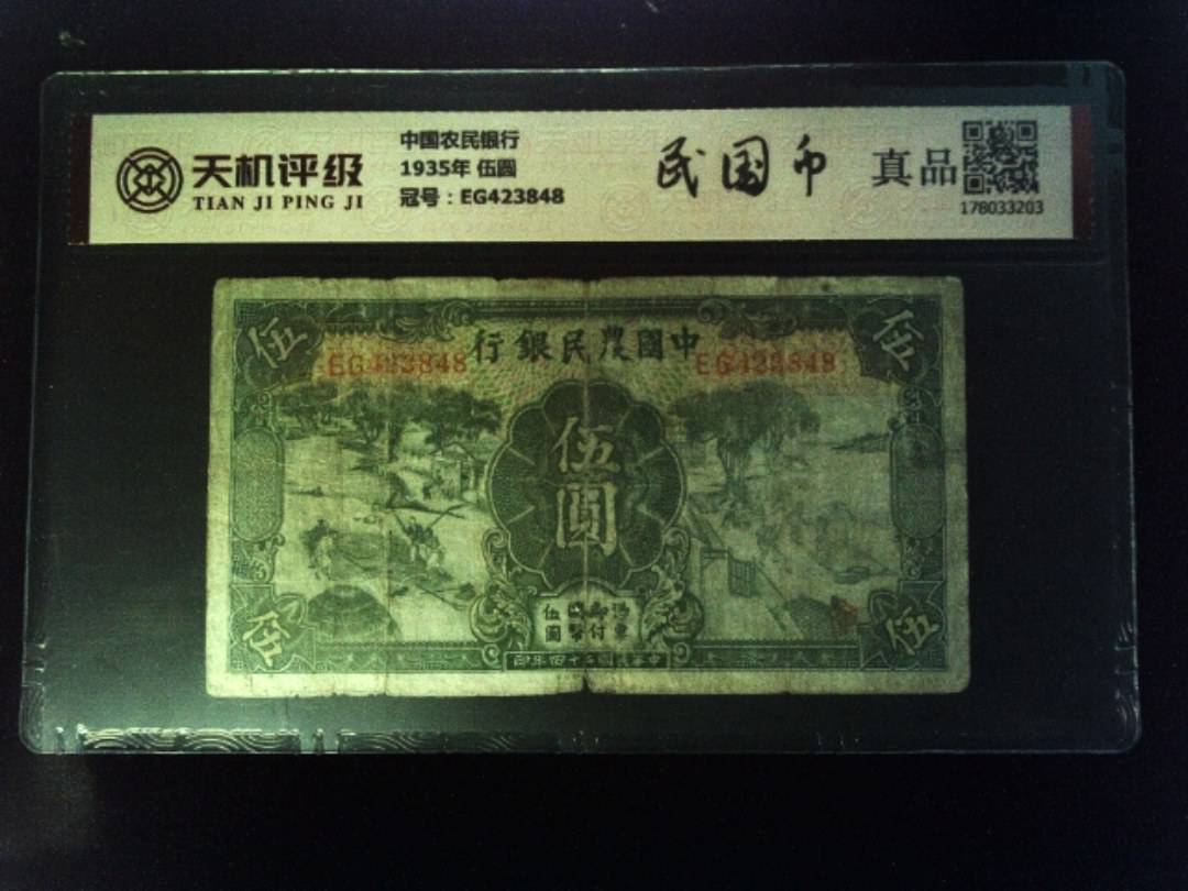 中国农民银行1935年 伍圆，冠号EG423848，纸币，钱币收藏