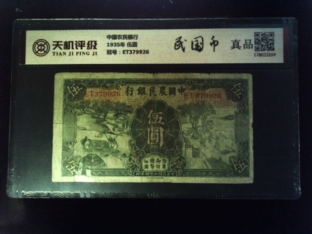 中国农民银行1935年 伍圆，冠号ET379926，纸币，钱币收藏