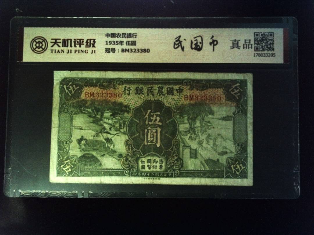 中国农民银行1935年 伍圆，冠号BM323380，纸币，钱币收藏