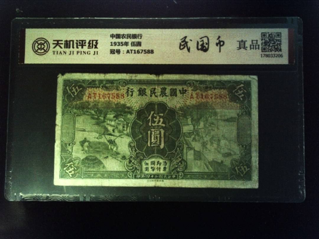 中国农民银行1935年 伍圆，冠号AT167588，纸币，钱币收藏