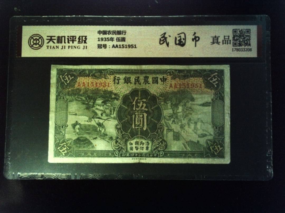 中国农民银行1935年 伍圆，冠号AA151951，纸币，钱币收藏