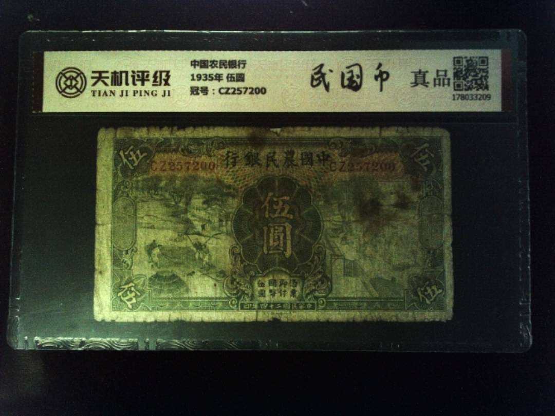 中国农民银行1935年 伍圆，冠号CZ257200，纸币，钱币收藏