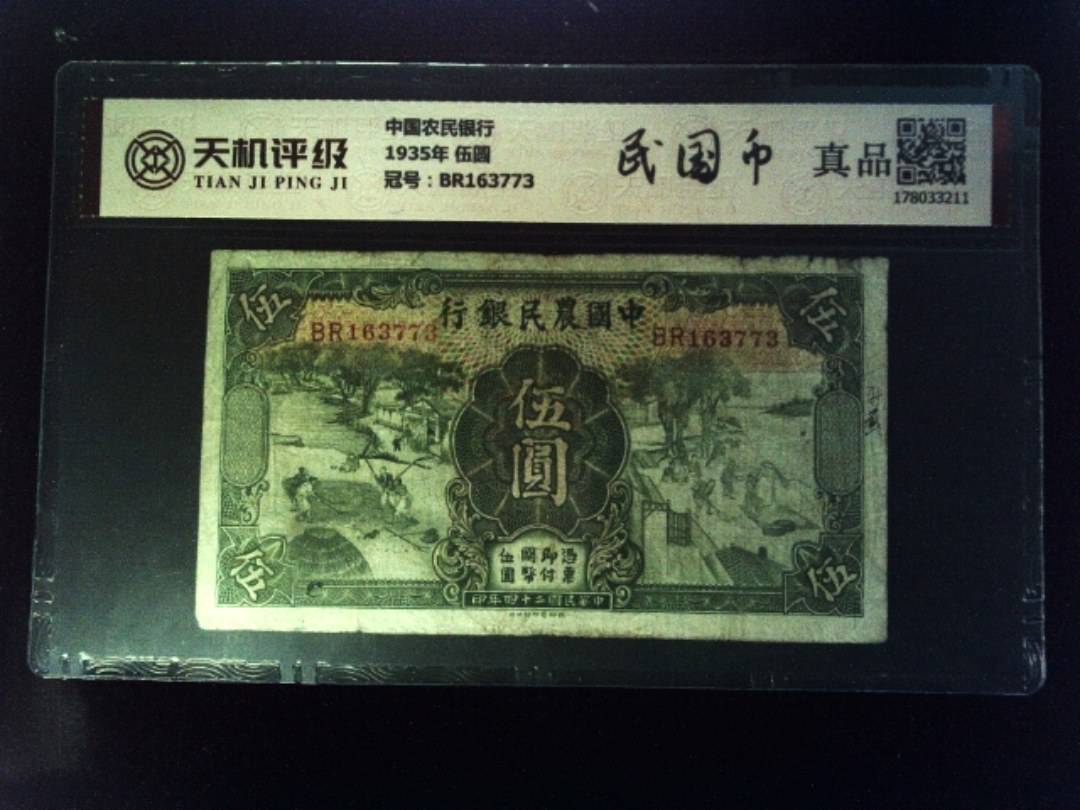 中国农民银行1935年 伍圆，冠号BR163773，纸币，钱币收藏