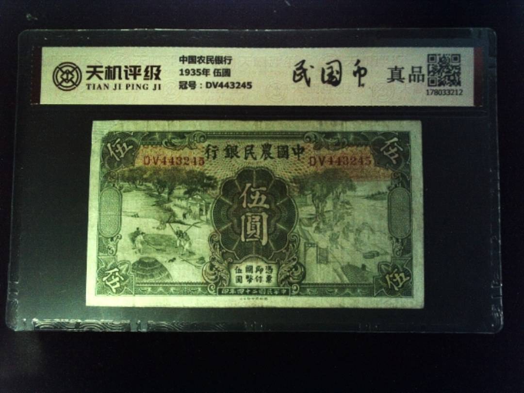 中国农民银行1935年 伍圆，冠号DV443245，纸币，钱币收藏