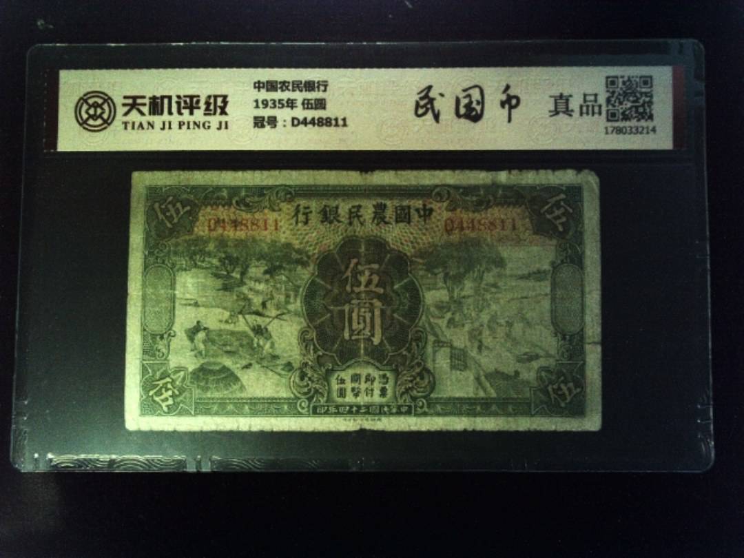 中国农民银行1935年 伍圆，冠号D448811，纸币，钱币收藏