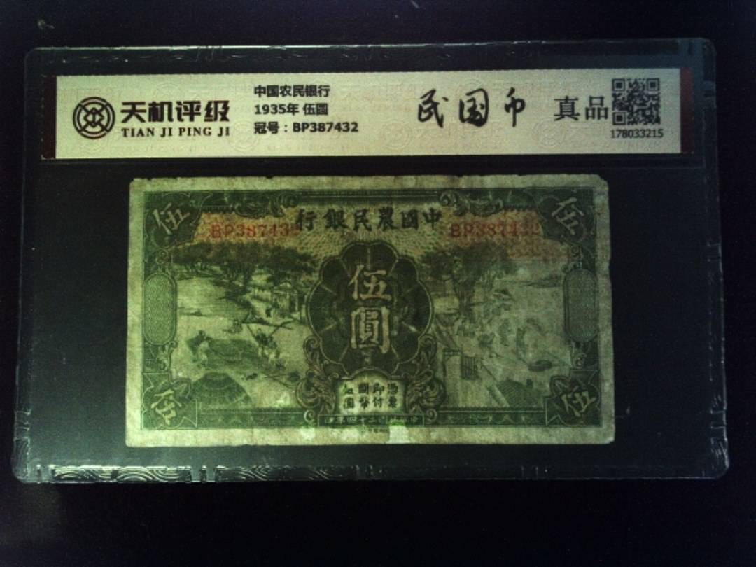 中国农民银行1935年 伍圆，冠号BP387432，纸币，钱币收藏