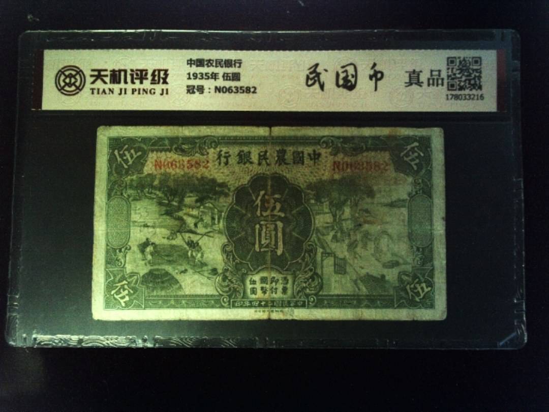中国农民银行1935年 伍圆，冠号N063582，纸币，钱币收藏