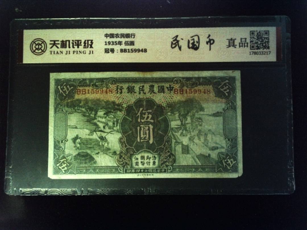 中国农民银行1935年 伍圆，冠号BB159948，纸币，钱币收藏