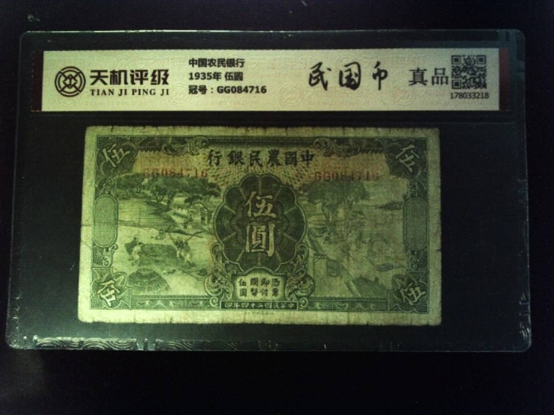 中国农民银行1935年 伍圆，冠号GG084716，纸币，钱币收藏