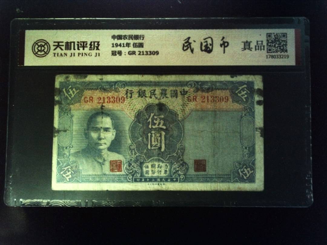 中国农民银行1941年 伍圆，冠号GR 213309，纸币，钱币收藏