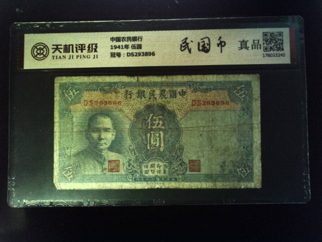 中国农民银行1941年 伍圆，冠号DS293896，纸币，钱币收藏