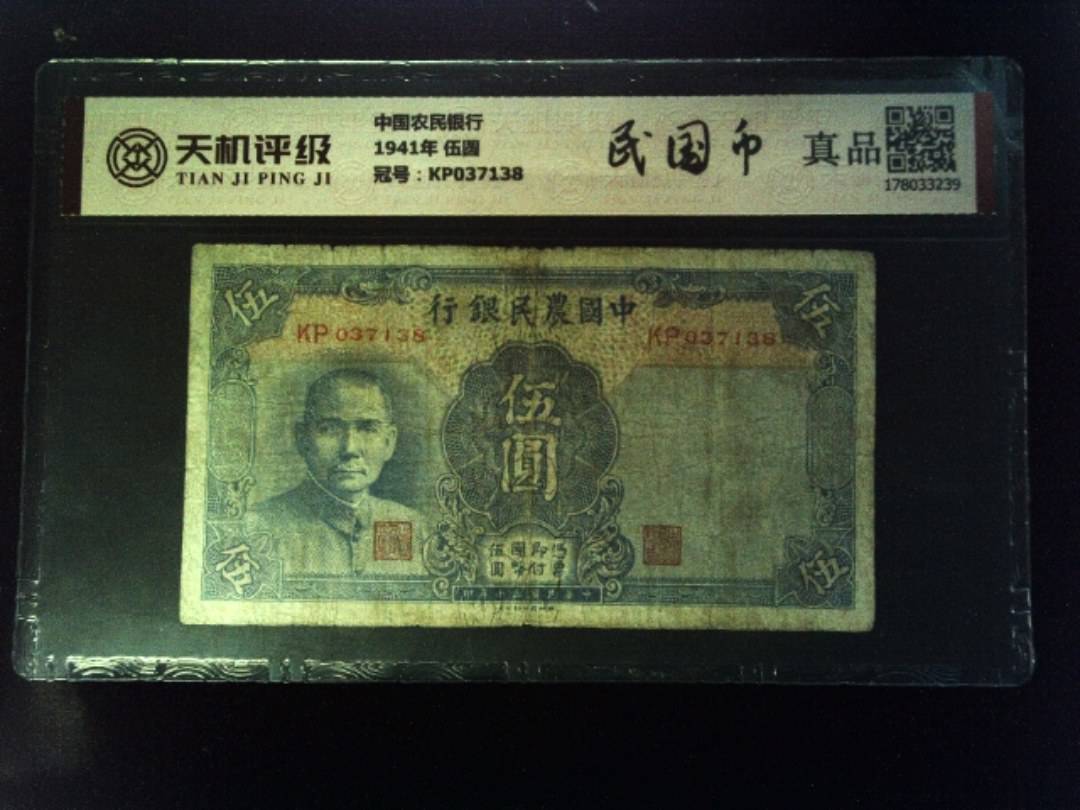 中国农民银行1941年 伍圆，冠号KP037138，纸币，钱币收藏