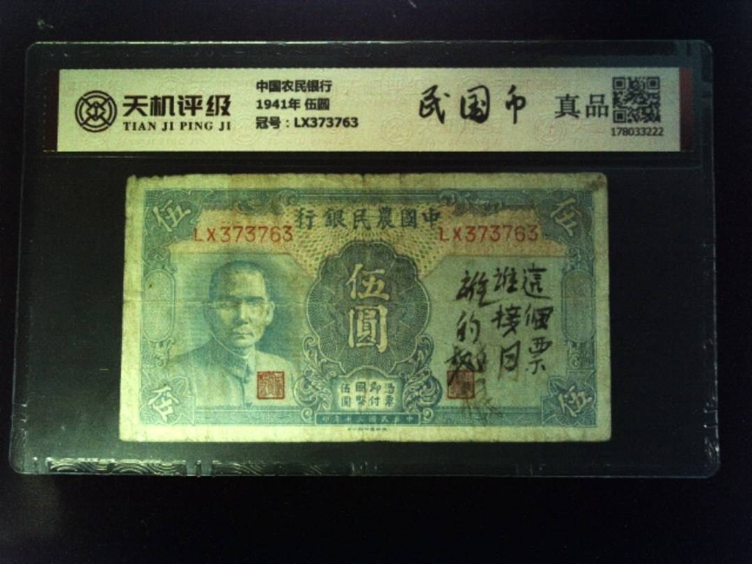 中国农民银行1941年 伍圆，冠号LX373763，纸币，钱币收藏