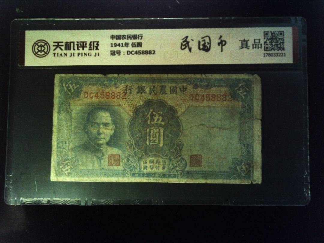 中国农民银行1941年 伍圆，冠号DC458882，纸币，钱币收藏