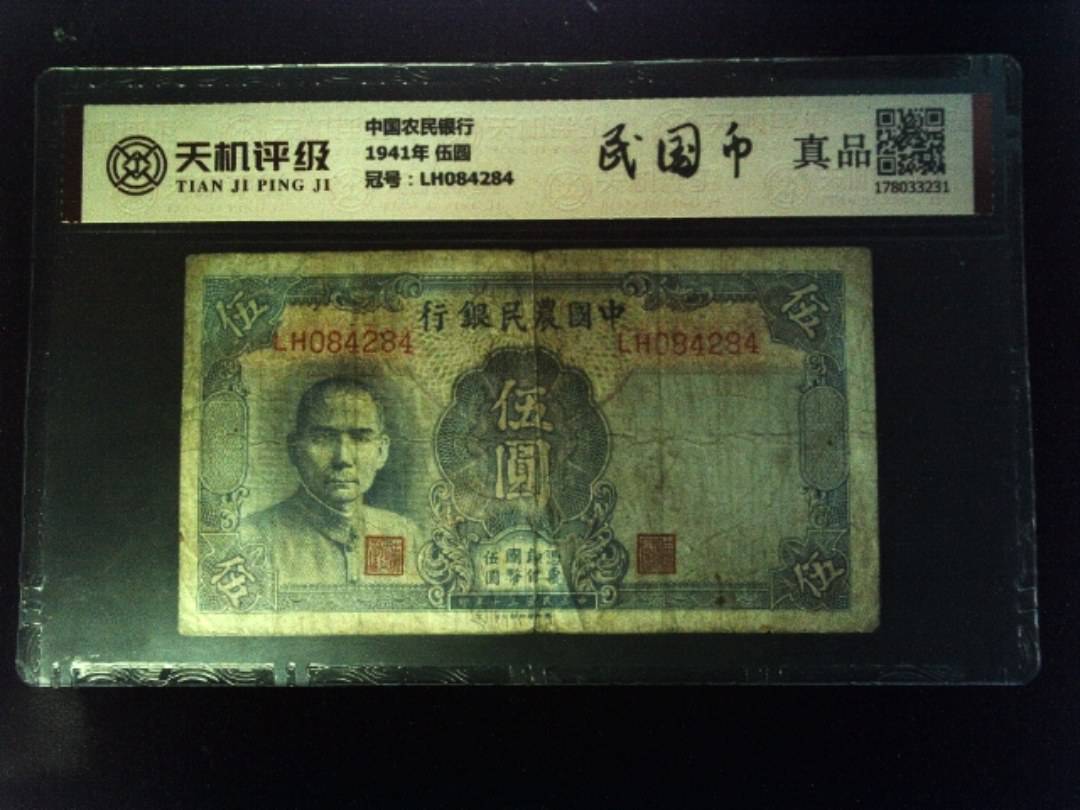 中国农民银行1941年 伍圆，冠号LH084284，纸币，钱币收藏