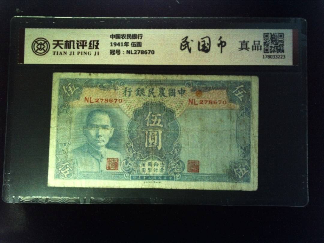 中国农民银行1941年 伍圆，冠号NL278670，纸币，钱币收藏