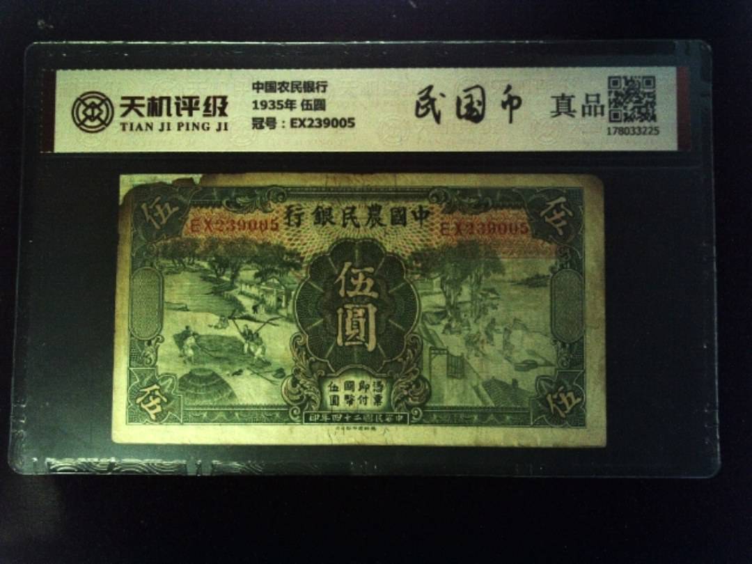 中国农民银行1935年 伍圆，冠号EX239005，纸币，钱币收藏