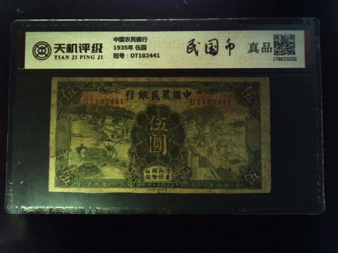中国农民银行1935年 伍圆，冠号DT102441，纸币，钱币收藏