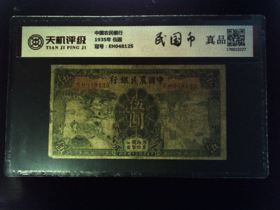 中国农民银行1935年 伍圆，冠号EH048125，纸币，钱币收藏